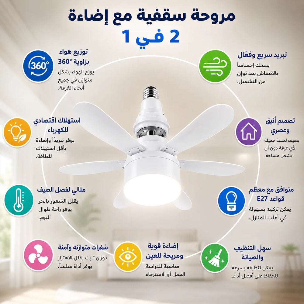 💡 مروحة سقفية مع مصباح LED – Socket Fan Light