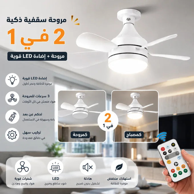 💡 مروحة سقفية مع مصباح LED – Socket Fan Light